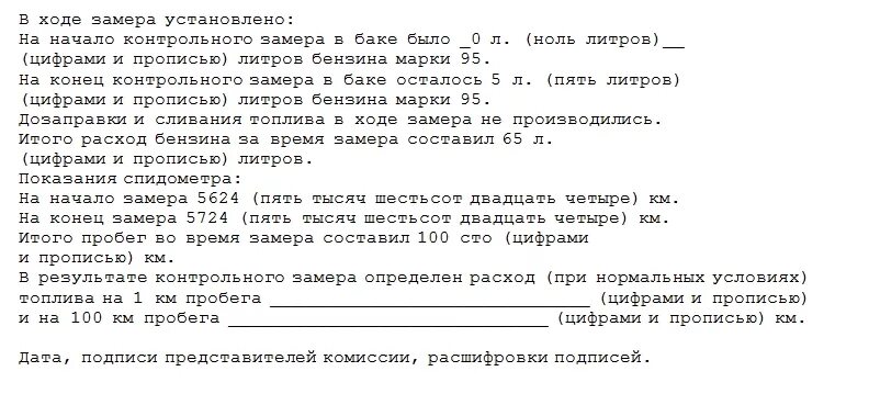 Акт контрольного замера образец. Акт контрольных замеров расхода топлива на автомобиле. акт контрольного замера гсм. акт контрольного замера топлива снегоуборщика. акт контрольных замеров расхода гсм.