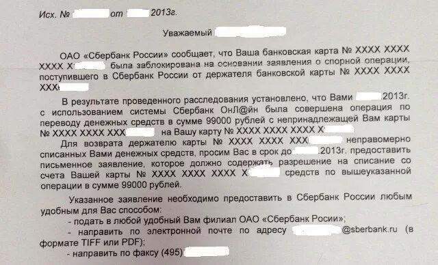 115 фз счет сбербанка. Заказное письмо от Сбербанка. Письмо в Сбербанк. Пришло письмо от Сбербанка. Заявление на чарджбэк.