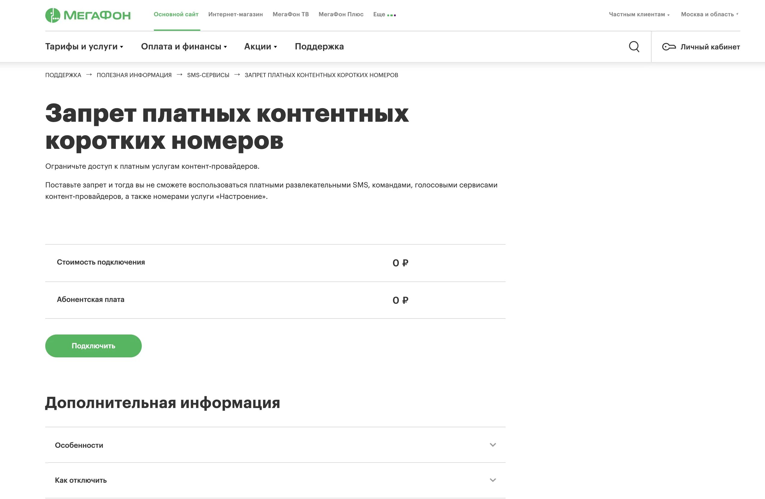 Запрет на отключение. Отключить запрет на короткие номера. Запрет на короткие номера МЕГАФОН. Запрет смс на короткие номера МЕГАФОН. Запрет платных контентных коротких номеров.