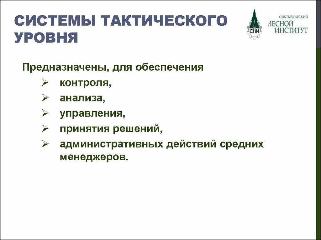 Системы автоматизации которые задают тактический уровень управления. Системы автоматизации которые задают тактический уровень управления