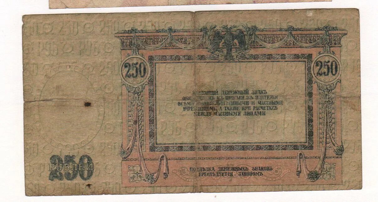 250 рублей от государства. 1000000 Рублей 1918. 250 Рублей у Аннушки.
