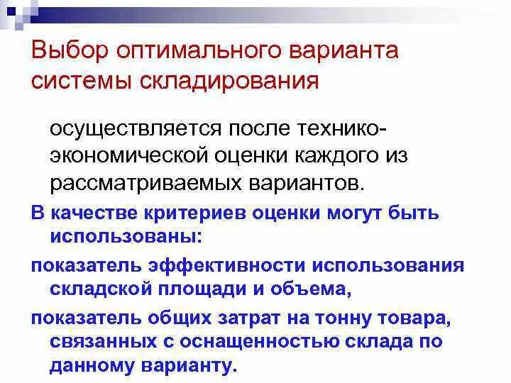 Оценка рентабельности системы складирования и оптимизации. Оценка рентабельности системы складирования и оптимизации