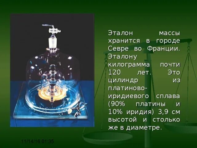 Почему платиновая чернь служит эталоном черного тела. Эталон массы платино иридиевый. Эталон массы 1 кг. Эталон массы в физике 7 класс. Масса тела единицы массы 7 класс физика.