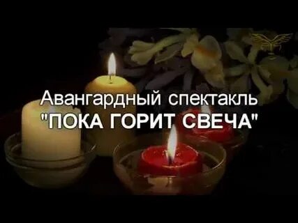 Караоке пока горит свеча