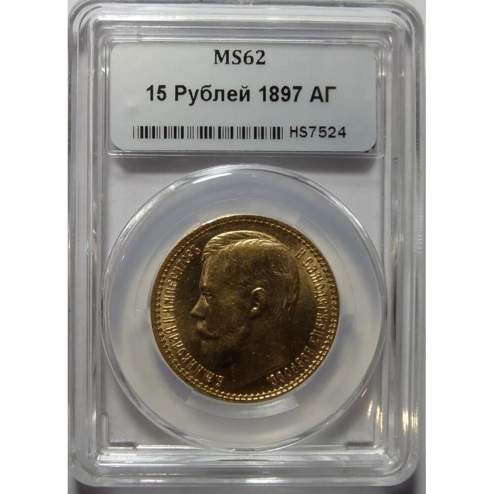 15 Рублей 1897 слаб PCGS MS-63. 15 Рублей 1897 слаб PCGS. 15 Рублей 1897 года золото слаб PCGS.