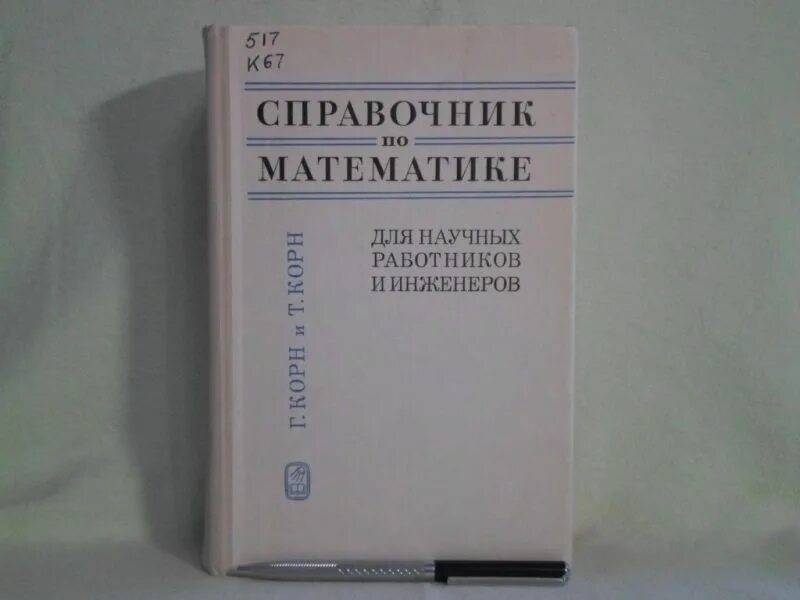 Справочник по высшей математике. Корн справочник по математике пдф. Справочник по математике 5-9 класс. Выготский математика справочник по элементарной математике. Выгодский справочник.