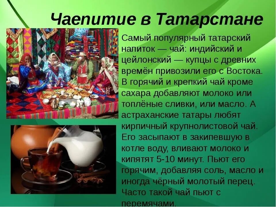 Сценарий на чаепитие. Традиции чаепития. Чайные традиции разных народов. Традиции чаепития у татар. Чайные церемонии разных народов.
