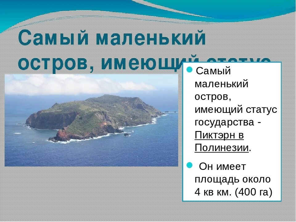 Какой остров наибольший по площади. Самый маленький маленький остров. Самый маленький остров площадь. Самый маленький остров в мире. Самый маленький остров в России.