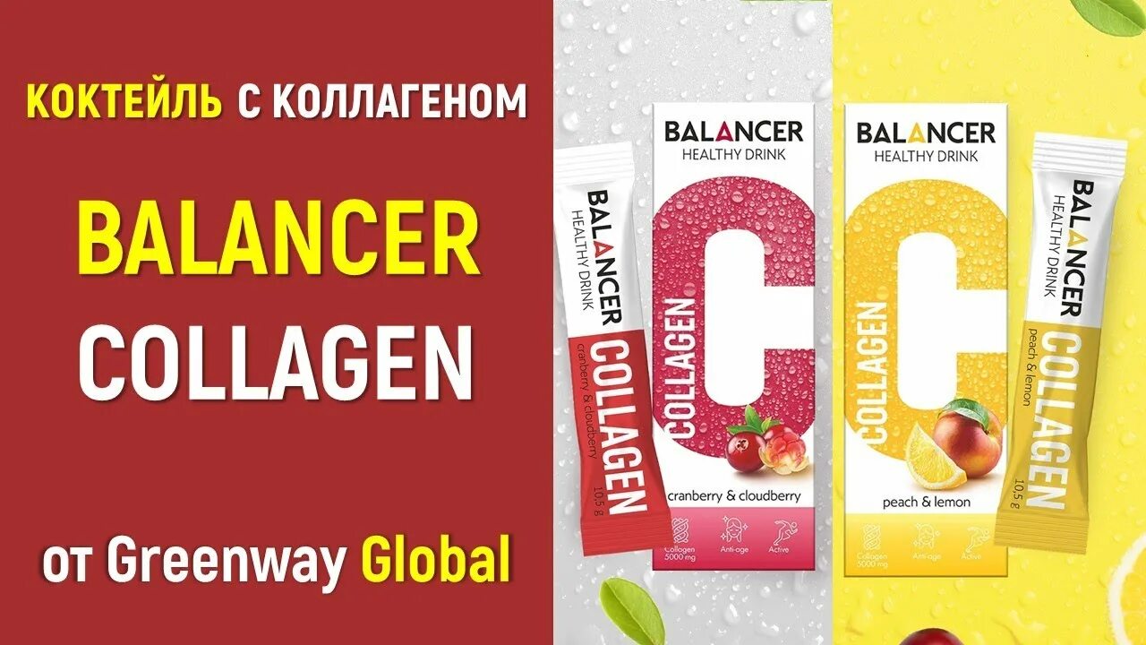 Коктейль с коллагеном. Balancer Collagen Гринвей. Балансер коллаген Гринвей. Напиток Balancer Collagen. Драйн и коллаген Гринвей.