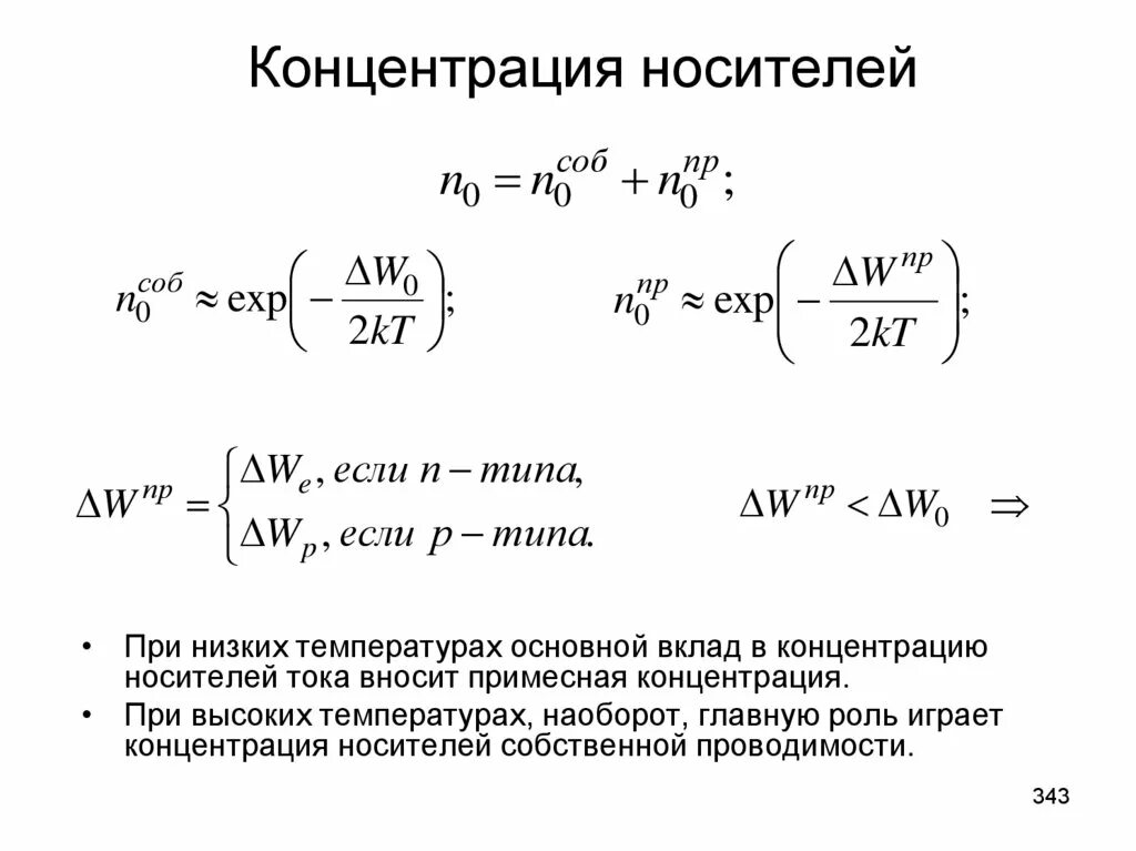 Собственная концентрация носителей заряда формула. Концентрация основных носителей заряда формула. Концентрация свободных носителей формула. Концентрация. Стационарная концентрация