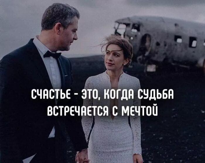 Счастье это когда судьба встречается с мечтой. Счастья это мечта встречается судьбой. Судьба встречается с мечтой. Счастье это когда судьба встречается с мечтой картинки.