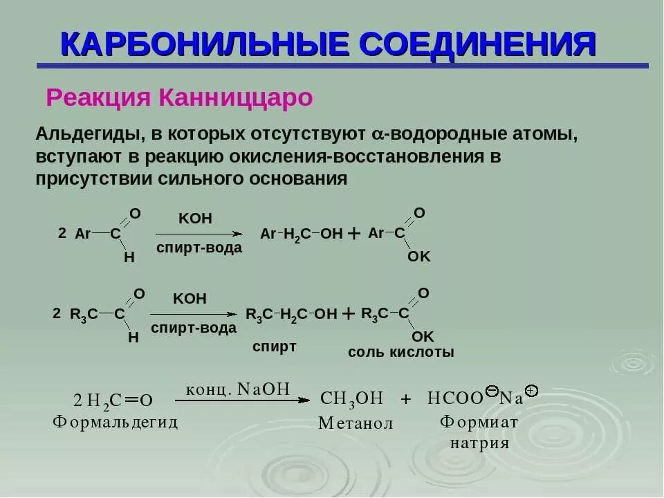 Альдегидная группа соединения. Реакции окисления карбонильных соединений. Реакция Канниццаро для альдегидов. В реакцию диспропорционирования реакция Канниццаро вступает. Бензальдегид реакция Канниццаро.