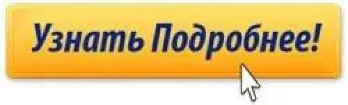 Подробнее рекомендуем. Кнопки для сайта. кнопка подробнее. кнопка узнать больше. узнать больше.
