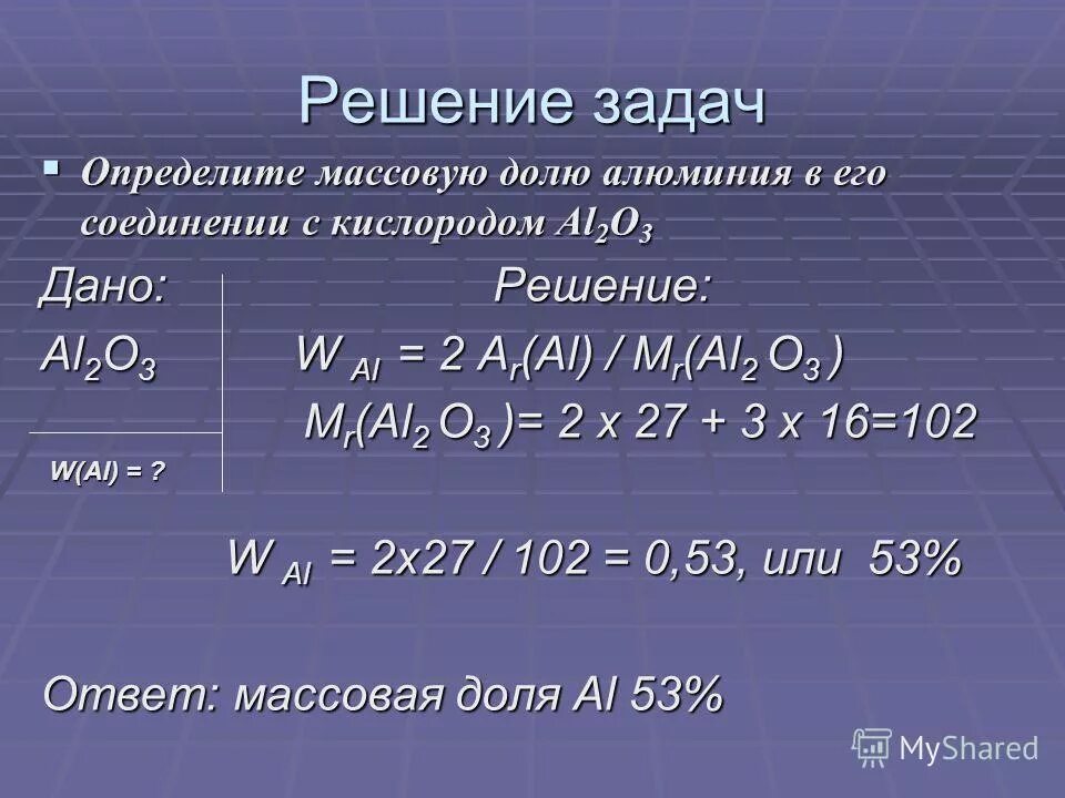 Определите массовую долю алюминия в веществе