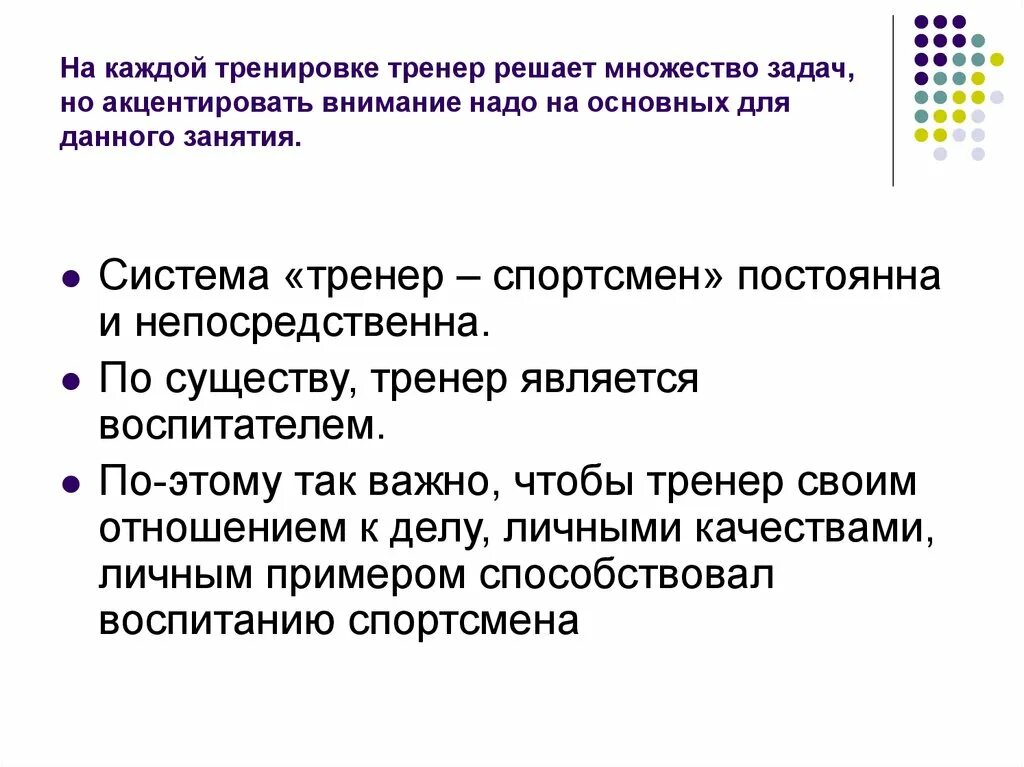 Акцентировать внимание метод. Важность взаимоотношений тренер-спортсмен. Задачи спортсмена инструктора. Взаимоотношения с тренером. Взаимоотношения в системе « тренер- спортсмен».