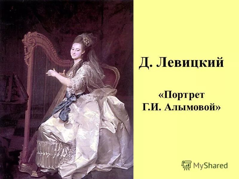 Описание портрета г. Левицкий алымова за арфой. Портрет г. Левицкий портрет глафиры алымовой. Левицкий глафира алымова.