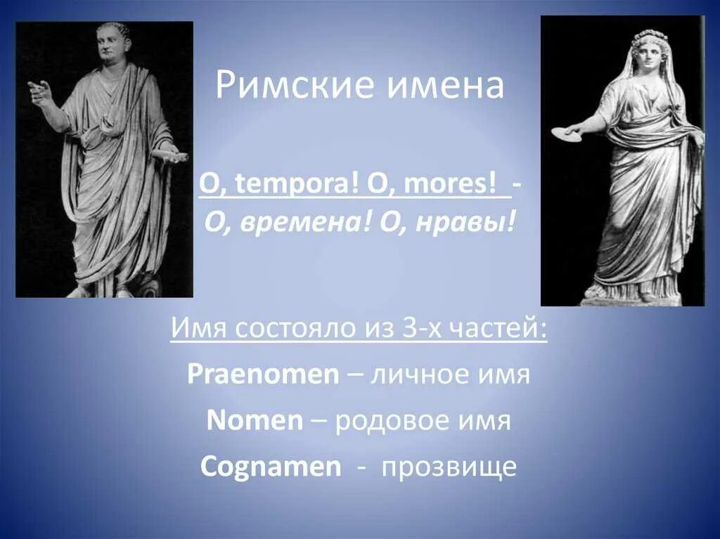 История 5 класс сообщение о римских именах. Римские имена. Греческие и римские имена. Древние римские имена. Римские имена презентация.