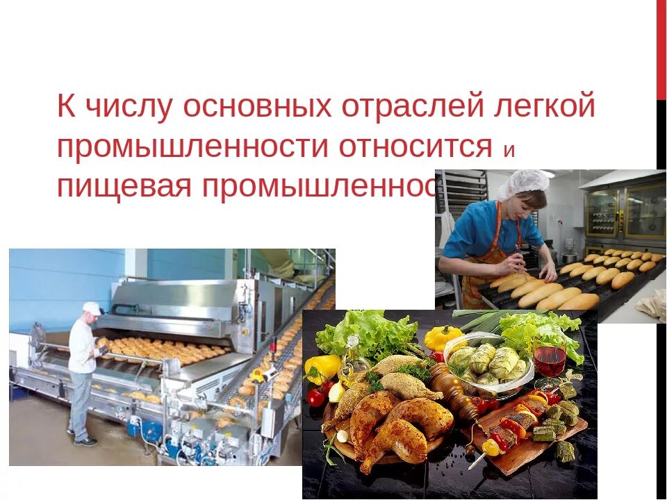 Пищевая и легкая промышленность. Пищевая промышленность легкая промышленность. Пищевая и легкая промышленность таблица. Пищевая промышленность мясная. Специализируется на легкой и пищевой промышленности.