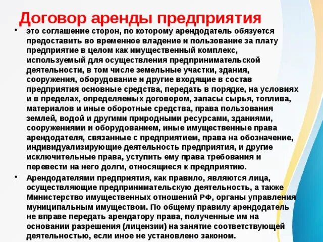Стороны аренды предприятий. Особенности аренды предприятий. права арендодателя по договору аренды предприятия. стороны договора аренды предприятия. особенности договора аренды предприятия.