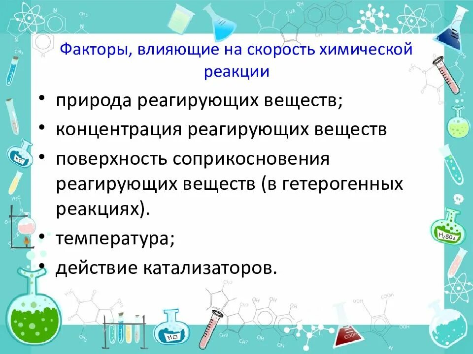 Скорость химической реакции является. Факторы влияющие на скорость протекания реакции. факторы скорости химической реакции 9 класс. факторы влияющие на скорость химической реакции. факторы влияющие на скорость хим реакции.