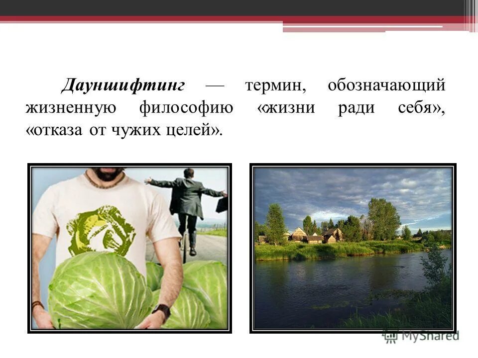 что такое дауншифтинг простыми словами