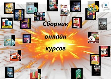 Сборник курсов