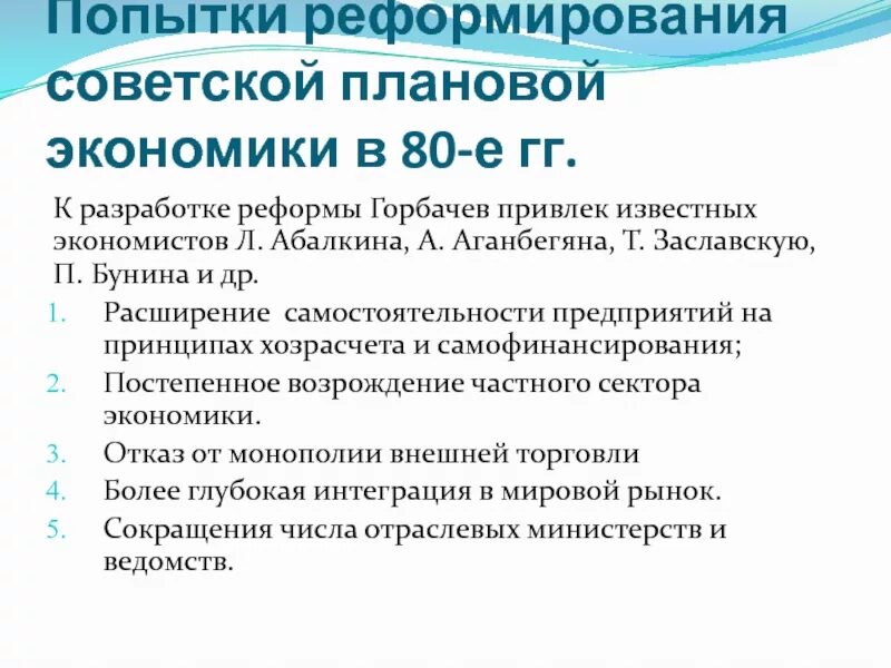 Какие есть направления реформ. Реформирование Советской экономики. Основные направления реформирования Советской экономики. Экономические преобразования Горбачева 1 этап. Попытки экономических реформ.