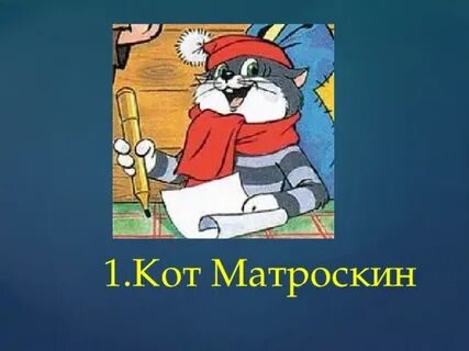 Кот матроскин пишет