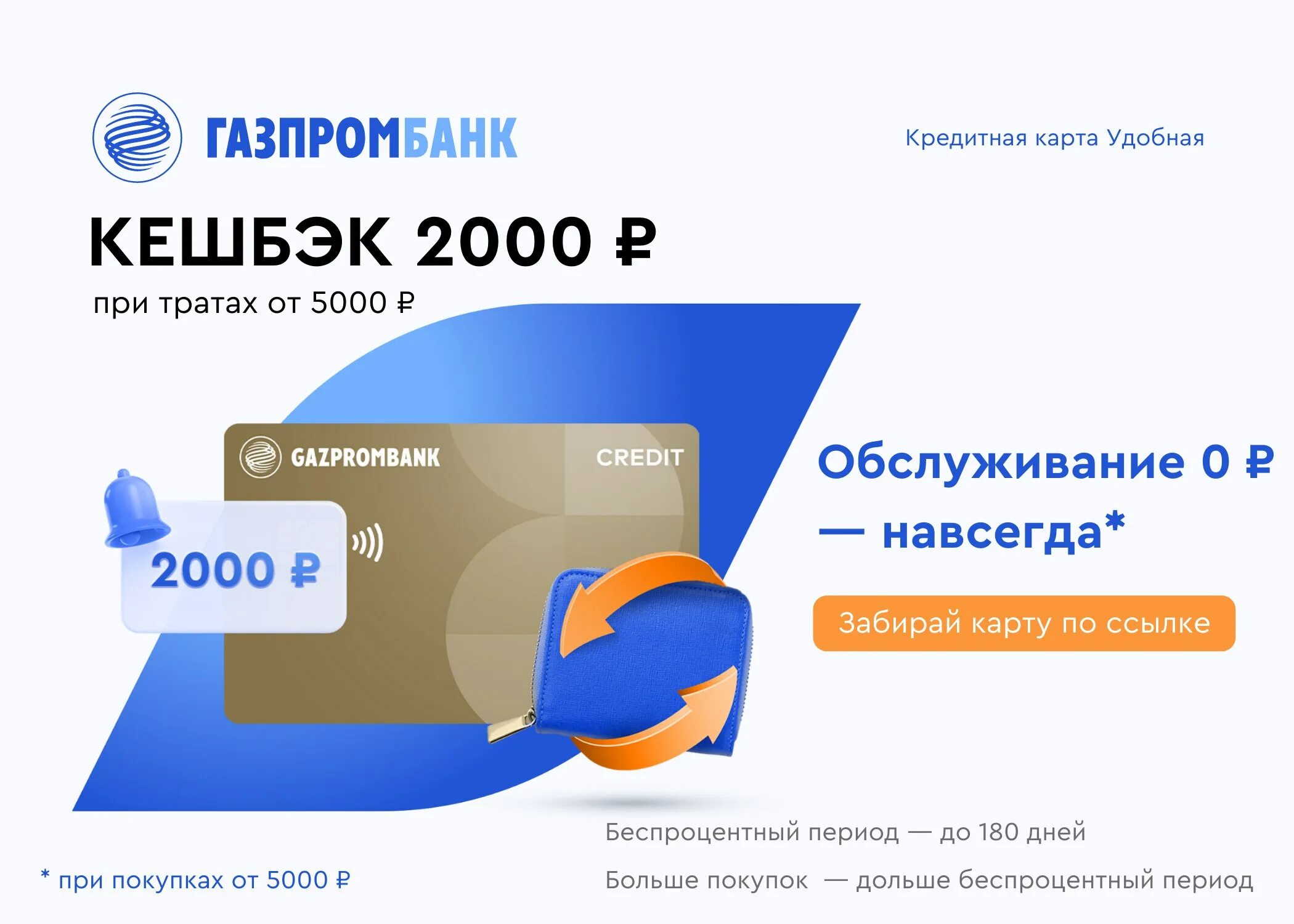 Газпромбанк 1000 рублей. Газпромбанк кредитная карта. Кредитная карта Газпромбанк 180 дней. Банковская карта Газпромбанка.