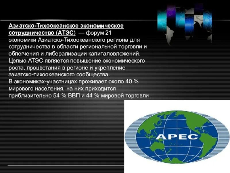 Международная организация стран Азиатско-Тихоокеанского бассейна. Организация Азиатско-Тихоокеанского экономического сотрудничества. Азиатско-Тихоокеанское экономическое сотрудничество. Характер организации АТЭС. Проблемы экономического сотрудничества