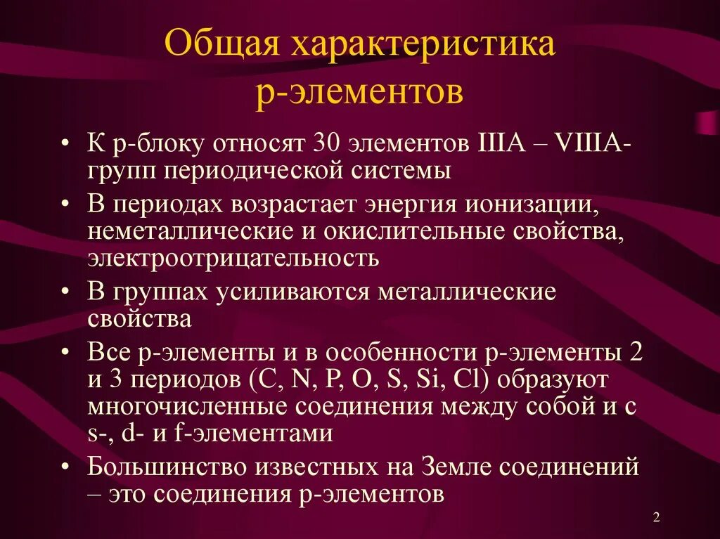 Свойства p элементов. Свойства p элементов и их соединений. Общая характеристика р-элементов. Характеристика элемента p.