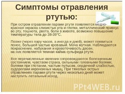 Помощь при отравлении парами ртути