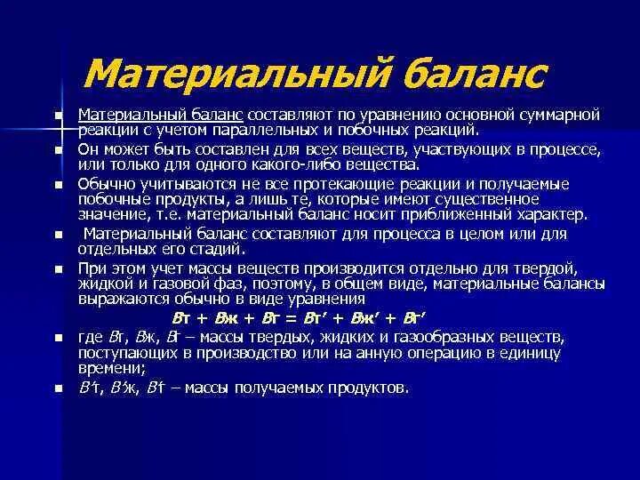 Основные стадии материального баланса. Составить материальный баланс. Уравнение материального баланса. Уравнение материального баланса процесса. Материальный баланс реакции