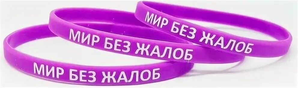 Без жалоб и просьб