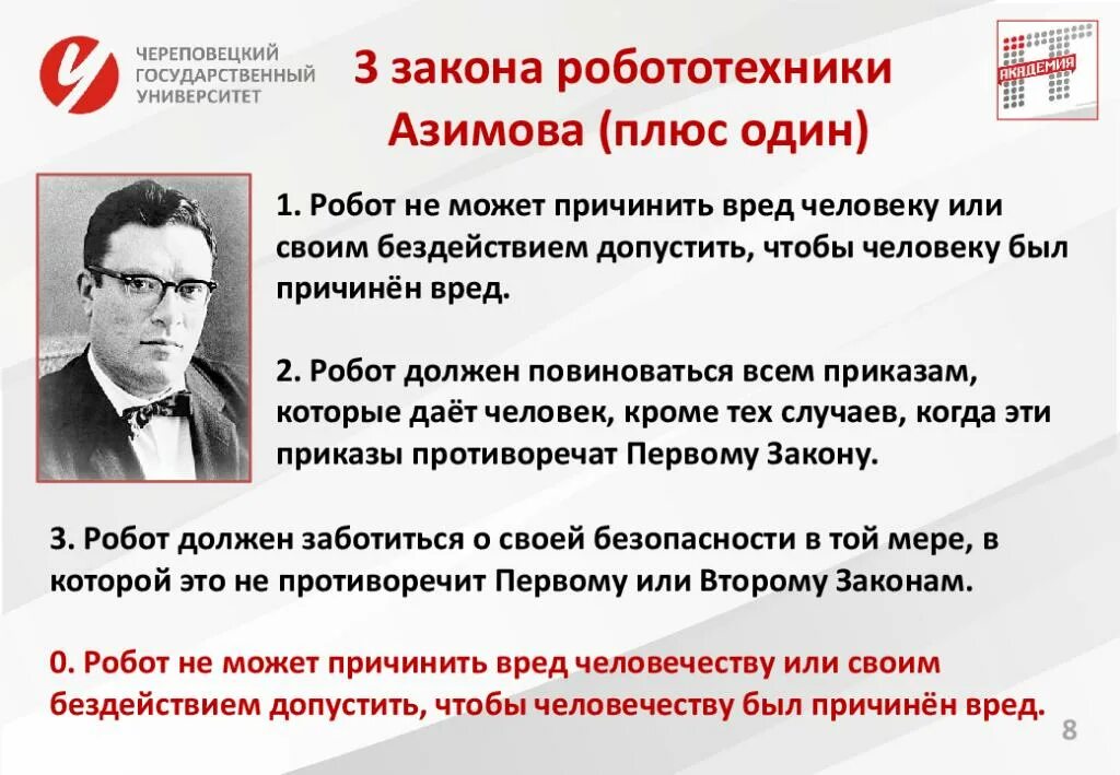 Кто автор правил называемых три закона робототехники. Три закона робототехники Азимова. Законы робототехники Айзека Азимова. Айзек Азимов 3 закона робототехники. Четыре закона робототехники Айзека Азимова.