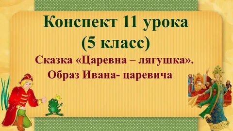 Царевна лягушка 5 класс уроки