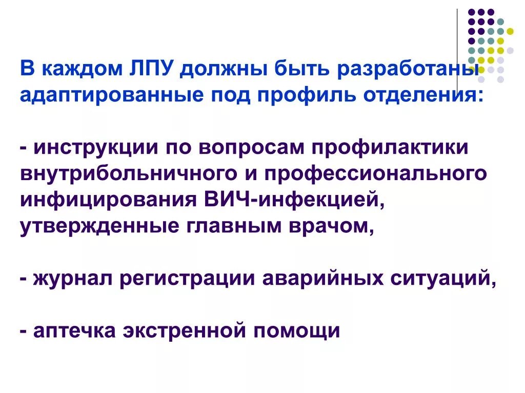Лпу вирус. Профилактика передачи вич инфекции в лпу. профилактика аварийных ситуаций в лпу. передача парентеральных инфекций в лпу. основной путь передачи вич в лпу.