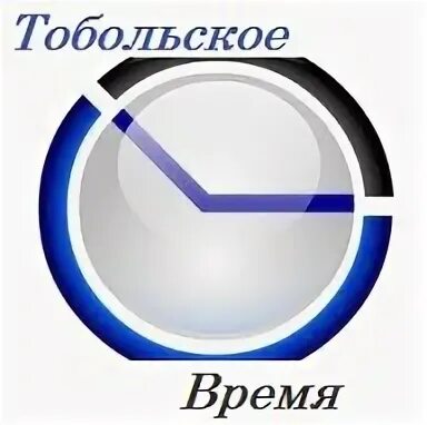 Тобольское время