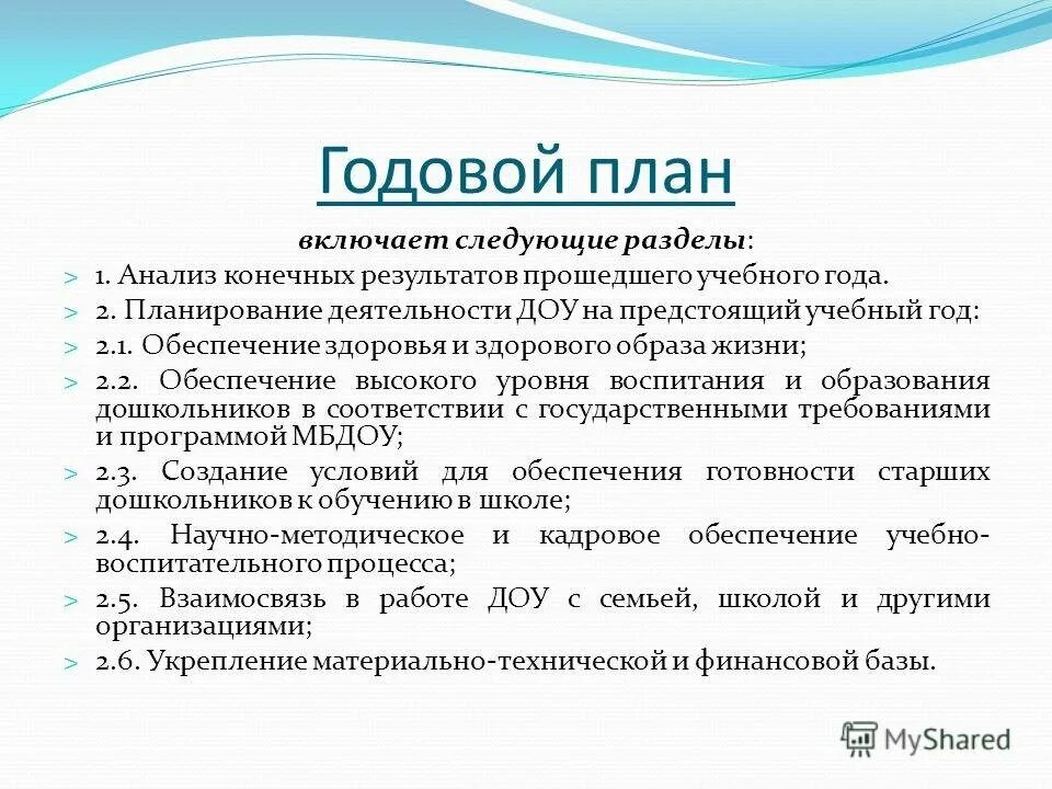Годовое планирование в доу. Цели и задачи годового плана в доу. Цель годового плана в доу. Годовой план работы детского сада. Цель годового плана в доу.