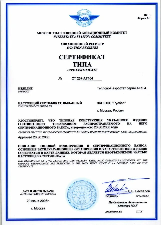 Type certificate. Сертификат типа RRJ 100. Сертификат типа ми-8. Сертификат типа ми-8т. Сертификат типа вертолета ми-2.