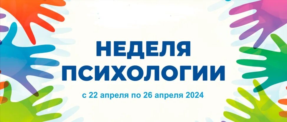 Неделя психологии 2024 учебный год. Неделя психологии в школе. Картинка неделя психологии в школе. Весенняя неделя психологии. Весенняя неделя психологии.