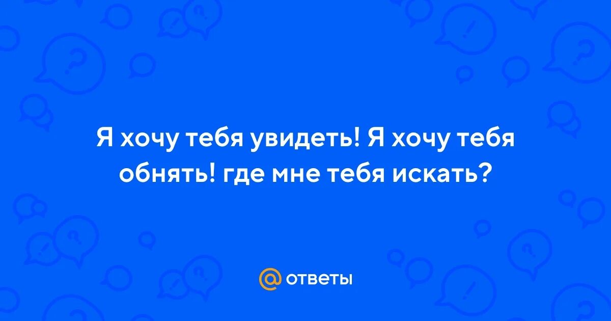 Я так хочу тебя увидеть обнять взглянуть в твои глаза. Песня хочу тебя увидеть обнять. Хочу тебя. Песня хочу тебя увидеть обнять. Песня хочу тебя увидеть обнять.