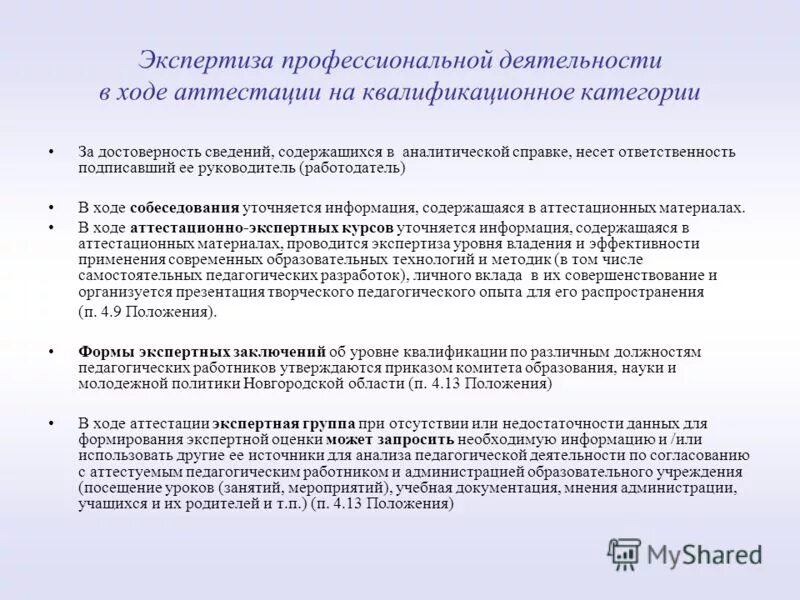 Экспертное заключение аттестации учителя. Экспертное заключение для аттестации педагогических работников. экспертная работа педагога. экспертная деятельность педагога для аттестации. экспертное заключение аттестация учителей.