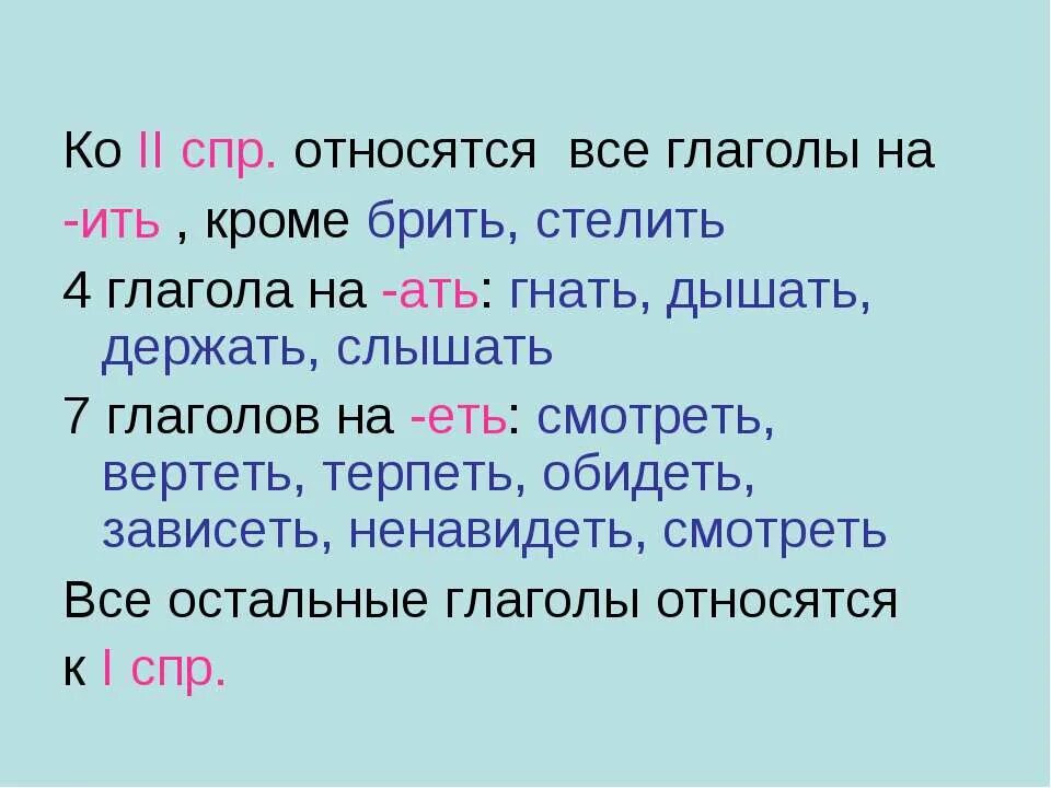 Исключения гнать держать терпеть обидеть. Глаголы на ить. Все глаголы на ить кроме брить стелить. Ко 2 спряжению относятся глаголы. Глаголы исключения на ить 1 спряжения.