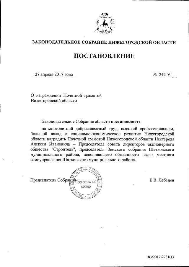 Собрания о награждении. Постановление о награждении почетной грамотой. Награждение грамотой. Постановление губернатора о награждении. Характеристика для награждения Законодательного собрания.