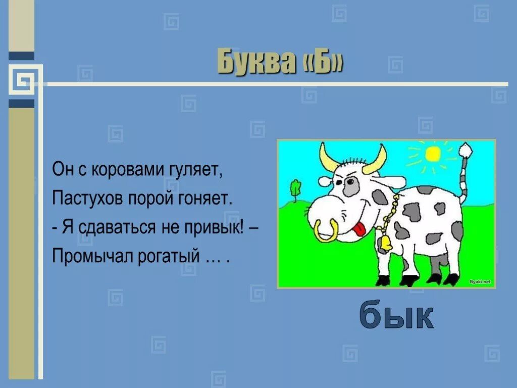 Гонять телят значение. Загадка про быка. Загадка про быка для детей. Стих про быка. Загадка про корову.