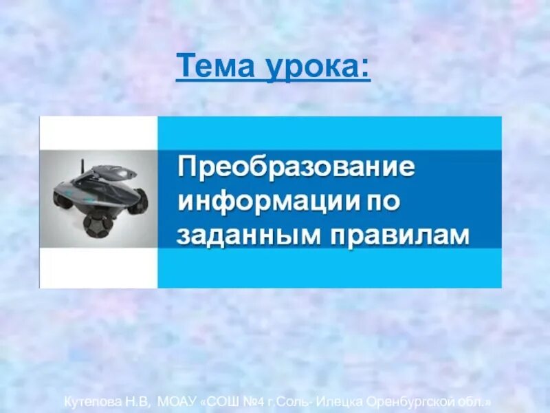 Преобразование информации по заданным правилам это. Преобразование информации по заданным правилам. преобразование информации по заданным правилам 5 класс. параграф 12 преобразование информации по заданным правилам. преобразование информации по заданным правилам 5 класс информатика.