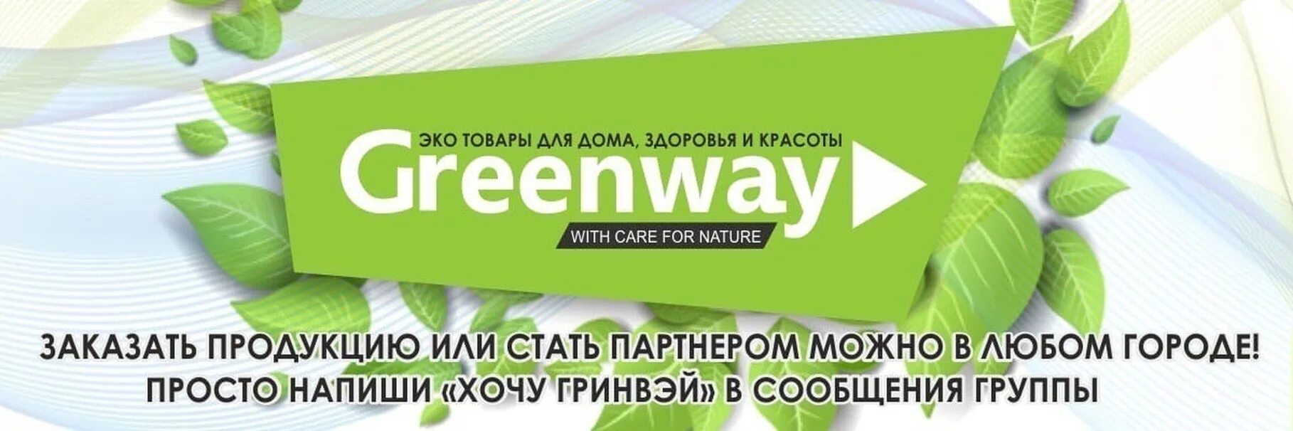 Визитка гринвей макет. Кольцовская 54 гринвей. Greenway вывеска. Гринвей склад. Пвз гринвей.