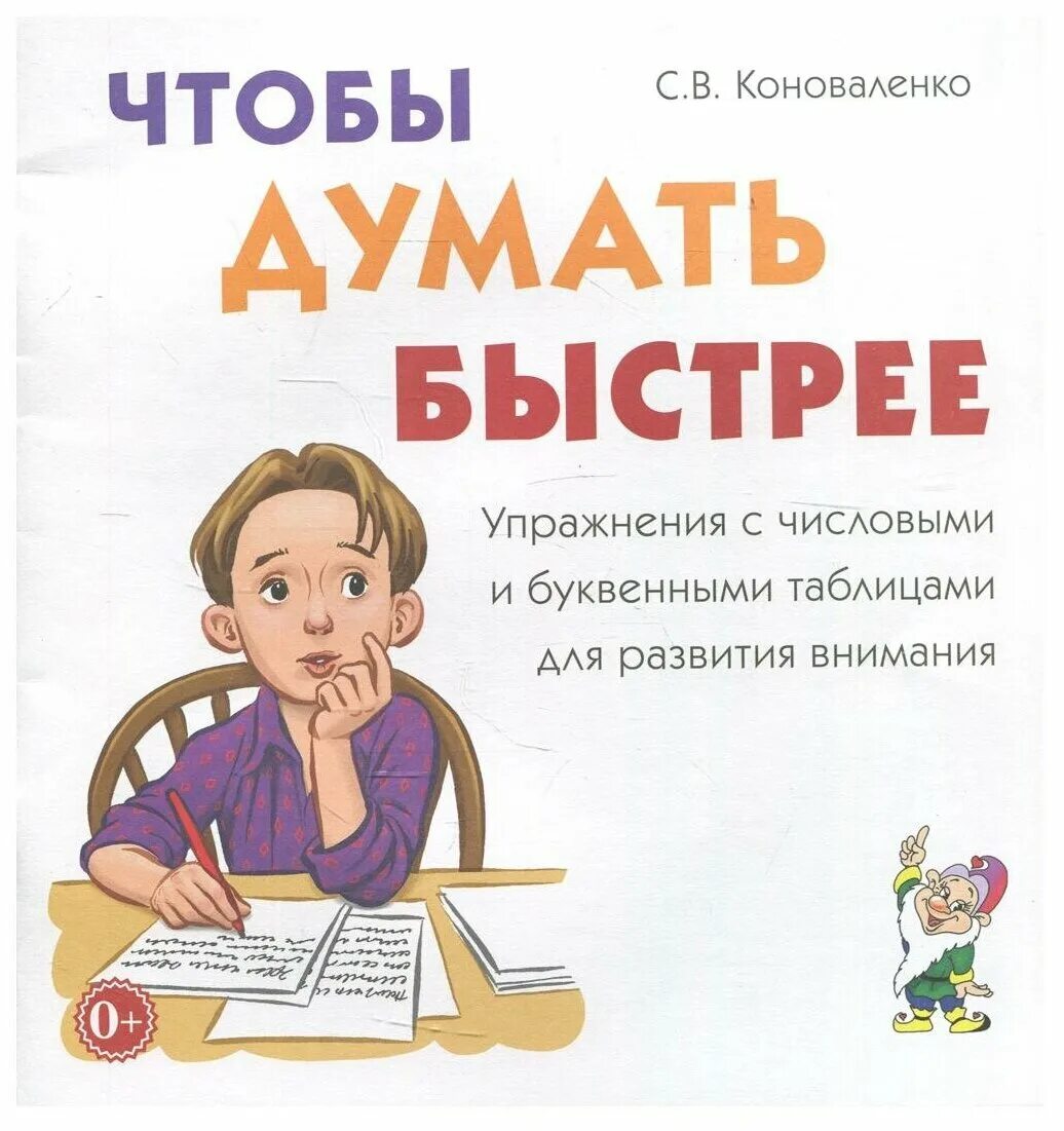 Хорошо думай быстрей. Думаю быстрее. Карманное руководство для начинающего логопеда Коноваленко. Издательство Гном Писатели.