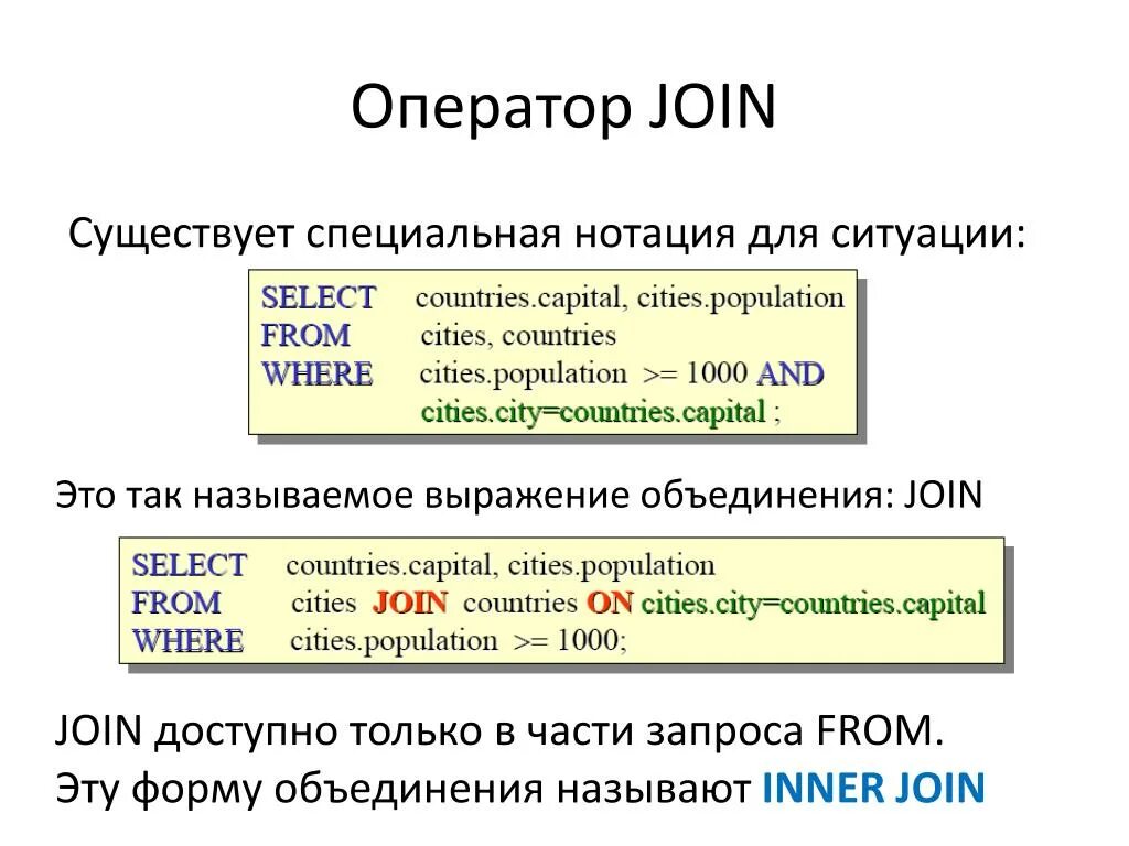 Sql объединение результатов запроса. Join оператор. оператор join в sql. выражение объединение в sql. оператор inner join не существует.